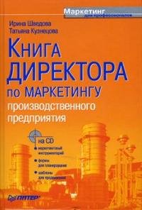 Книга директора по маркетингу производственного предприятия + CD, И. А. Шведова, Т. Е. Кузнецова