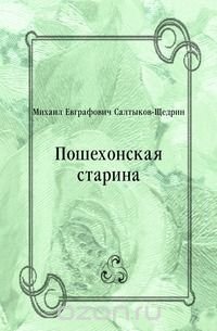Пошехонская старина