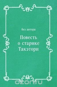 Повесть о старике Такэтори, без автора, Вера Николаевна Маркова
