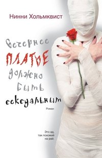 Вечернее платье должно быть сексуальным