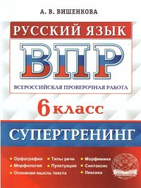 ВПР Русский язык 6 класс. Супертренинг. ФГОС