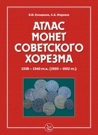 Атлас монет Советского Хорезма. 1338-1340 гг. х. (1920-1922 гг.)