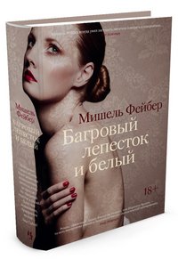 Багровый лепесток и белый, Мишель Фейбер Багровый лепесток и белый, Мишель Фейбер