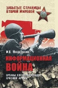Информационная война. Органы спецпропаганды Красной армии