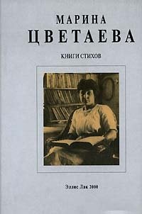 Обложка книги Книги стихов, Марина Цветаева