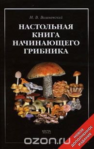 Настольная книга начинающего грибника