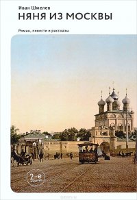 Няня из Москвы. Повести и рассказы И. С. Шмелев купить читать скачать онлайн - BookMix.ru