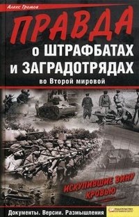 Правда о штрафбатах и заградотрядах во Второй мировой