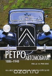 Ретроавтомобили 1886-1940. Иллюстрированная энциклопедия
