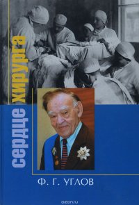 Сердце хирурга