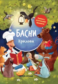 Басни Крылова