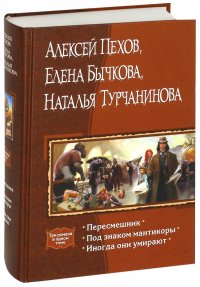 Пересмешник. Под знаком мантикоры. Иногда они умирают (с автографом авторов)