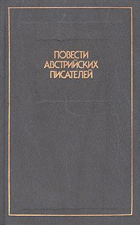 Повести австрийских писателей