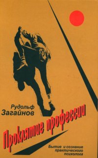 Проклятие профессии: бытие и сознание практического психолога
