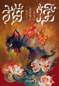 Шесть имен кота-демона (переупаковка) Юнь Чжан купить читать скачать онлайн - BookMix.ru