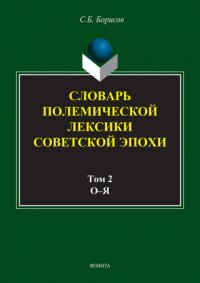 Словарь полемической лексики советской эпохи в 2 томах. Том 2. О–Я С. Б. Борисов купить читать скачать онлайн - BookMix.ru