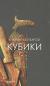 Цитаты из книги Кубики
