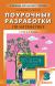 ПНШ 3 КЛАСС ПОУРОЧНЫЕ РАЗРАБОТКИ РУССКИЙ ЯЗЫК СКАЧАТЬ БЕСПЛАТНО ПНШ 3 КЛАСС ПОУРОЧНЫЕ РАЗРАБОТКИ РУССКИЙ ЯЗЫК СКАЧАТЬ БЕСПЛАТНО