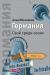 Цитаты из книги Германия. Свой среди своих