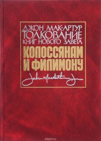 Послание к пизонам. Послание к Колоссянам книга. Автор послания в новом Завете.