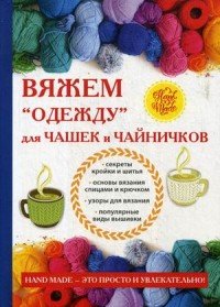 Вяжем «одежду» для чашек и чайничков Е. А. Михайлова купить читать скачать онлайн - BookMix.ru