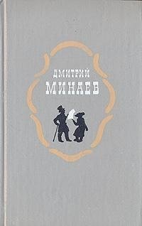 Дмитрий Минаев. Избранное Дмитрий Минаев. Избранное