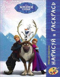 Холодное сердце. Нарисуй и Раскрась. Набор для Творчества купить читать скачать онлайн - BookMix.ru