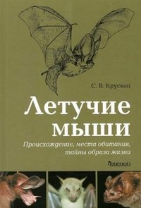 Летучие мыши: Происхождение, места обитания, тайны образа жизни С. В. Крускоп купить читать скачать онлайн - BookMix.ru