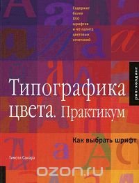 Типографика цвета. Практикум. Как выбрать шрифт, Тимоти Самара Типографика цвета. Практикум. Как выбрать шрифт, Тимоти Самара