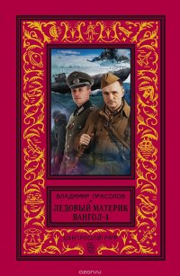 Ледовый материк. Вангол-4 Владимир Прасолов купить читать скачать онлайн - BookMix.ru