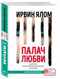 Палач любви и другие психотерапевтические истории