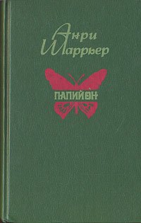 Папийон Анри Шаррьер купить читать скачать онлайн - BookMix.ru