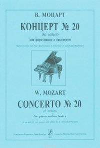В. Моцарт. Концерт №20 (ре минор) для фортепиано с оркестром