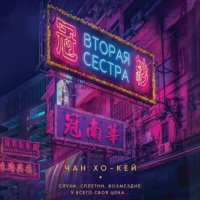 Обложка книги Вторая сестра, Чан Хо-Кей