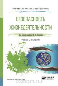 Безопасность жизнедеятельности. Учебник и практикум для спо, Соломин В ...