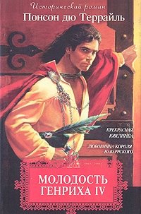 Молодость Генриха IV. В восьми томах. Том 1