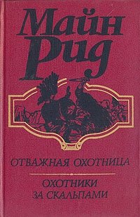 Отважная охотница. Охотники за скальпами