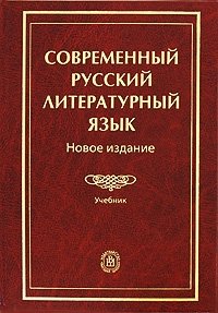 Л п крысин современный русский. Современный русский литературный язык книга. Книги с русским литературным языком. Современный русский литературный язык Лекант. Леканта современный русский литературный язык-.