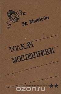 Толкач. Мошенники Эд Макбейн купить читать скачать онлайн - BookMix.ru