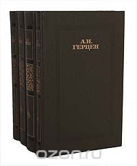 А. И. Герцен. Сочинения в 4 томах (комплект из 4 книг)