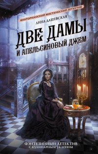 Две дамы и апельсиновый джем Дашевская Анна Викторовна купить читать скачать онлайн - BookMix.ru