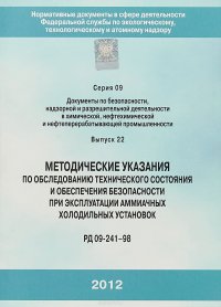 Методические указания по обследованию технического состояния и обеспечения безопасности при эксплуатации аммиачных холодильных установок. (РД 0 9 -2 4 1—98). Серия 09. Выпуск 22 купить читать скачать онлайн - BookMix.ru