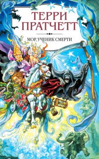 Мор, ученик Смерти, Терри Пратчетт Мор, ученик Смерти, Терри Пратчетт