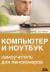 КОМПЬЮТЕР САМОУЧИТЕЛЬ ДЛЯ ПЕНСИОНЕРОВ СКАЧАТЬ БЕСПЛАТНО КОМПЬЮТЕР САМОУЧИТЕЛЬ ДЛЯ ПЕНСИОНЕРОВ СКАЧАТЬ БЕСПЛАТНО
