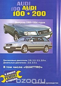 Audi 100 / 200 выпуска 1990-1994 годов