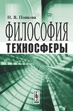 Философия техносферы, Н. В. Попкова