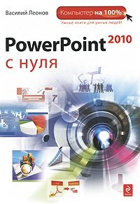 PowerPoint 2010 с нуля, Василий Леонов