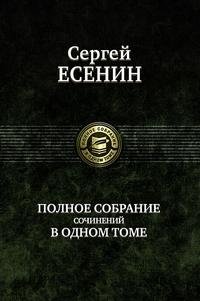Сергей Есенин. Полное собрание сочинений в одном томе Сергей Есенин купить читать скачать онлайн - BookMix.ru