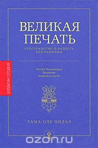 Великая печать. Пространство и радость безграничны. Взгляд Махамудры буддизма Алмазного пути