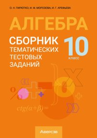Алгебра. 10 класс. Сборник тематических тестовых заданий